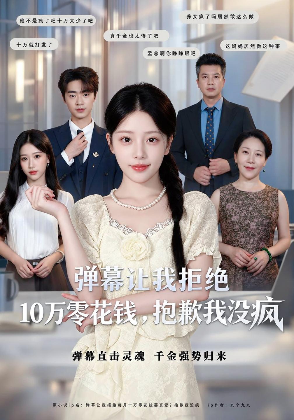 弹幕让我拒绝10万零花钱,抱歉我没疯封面图