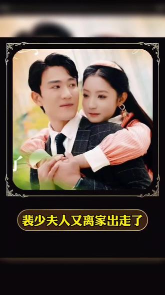 裴少，夫人又离家出走了 真人剧海报