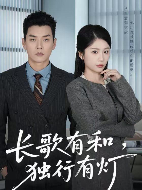 长歌有和，独行有灯
