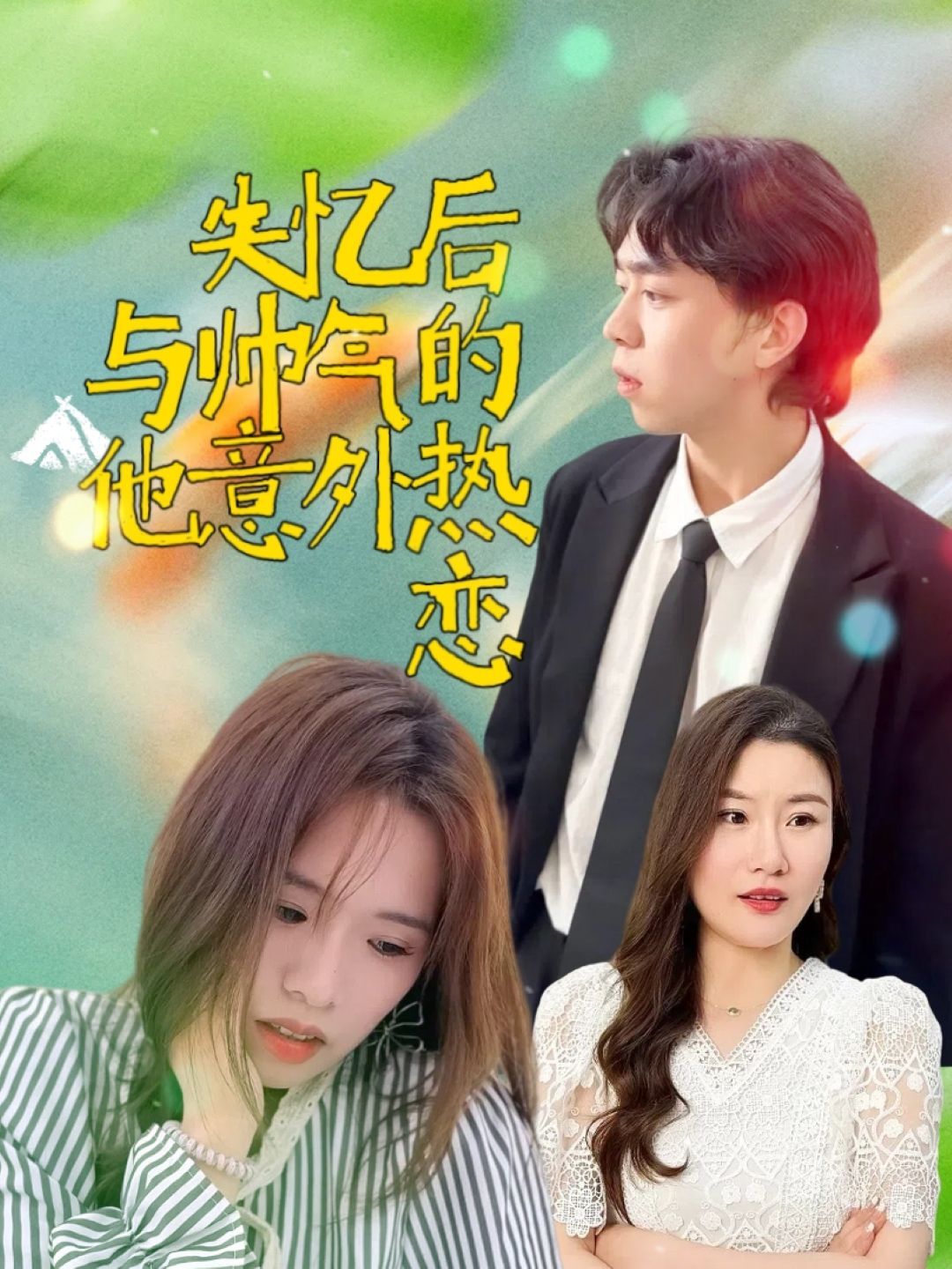 失忆后与帅气的他意外热恋