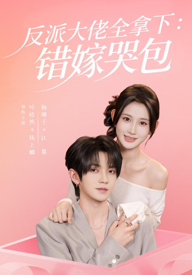 反派大佬全拿下：错嫁哭包63集版封面图