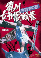 德川女性酷刑：双牛裂身