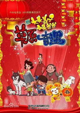 大头儿子和小头爸爸之草原奇遇[电影解说]