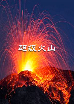 超级火山封面图