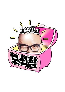洪锡天的宝石盒封面图