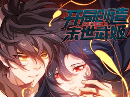 开局创造末世武姬动态漫画