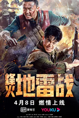 烽火地雷战[电影解说]