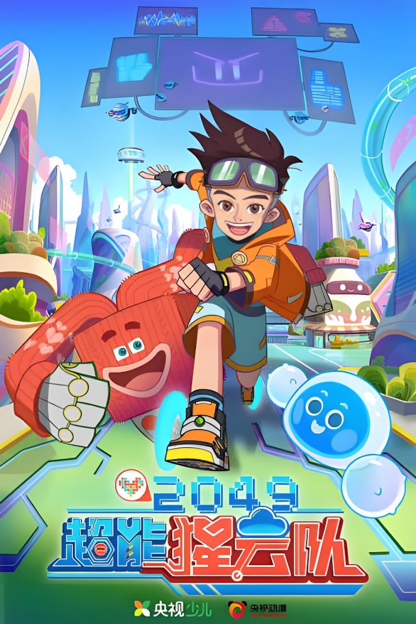 2049：超能猩云队封面图