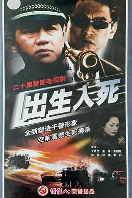 出生入死封面图