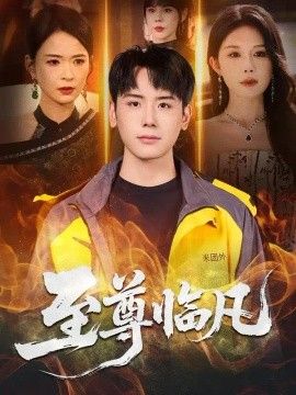 至尊临凡封面图