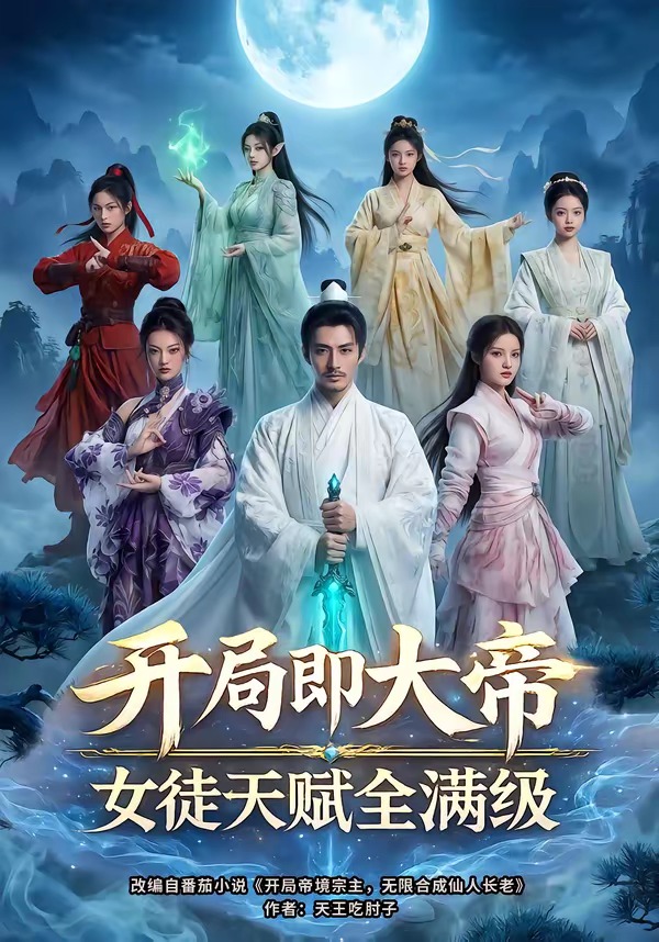 开局即大帝女徒天赋全满级 Ai漫剧