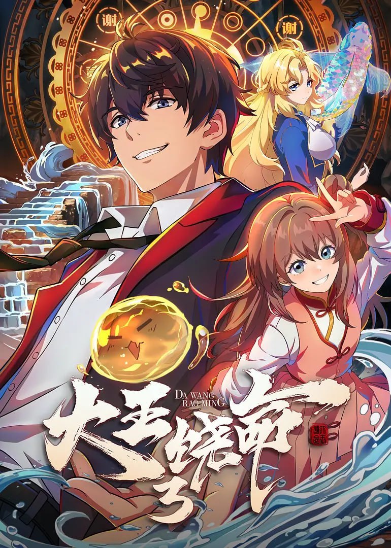 大王饶命封面图