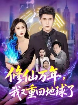 修仙万年，我又重回地球了 真人剧海报