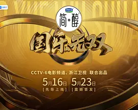 《国乐无双（加更版）》海报