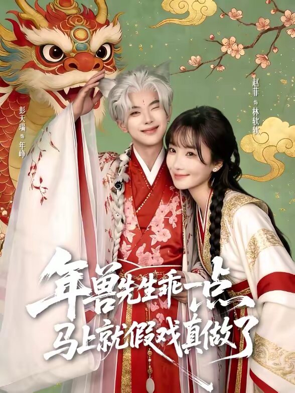 兽先生乖一点，马上就假戏真做了 真人剧海报