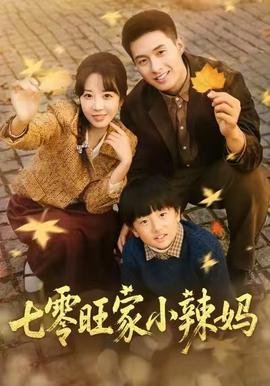 七零旺家小辣妈 海报