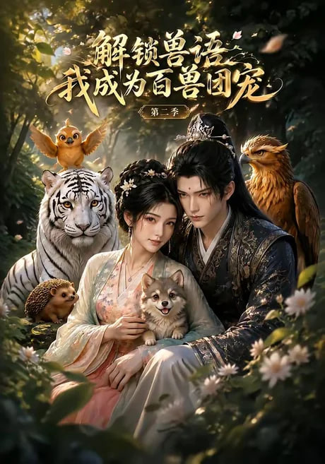 解锁兽语我成为百兽团宠