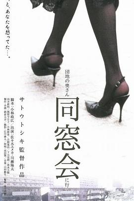 公寓妻子：同学聚会