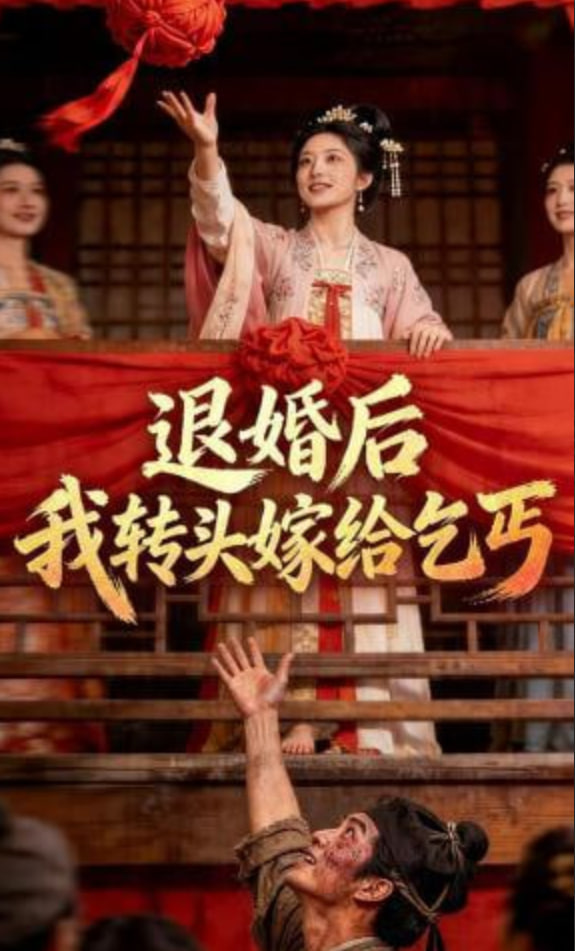 《退婚后，我转头嫁给乞丐》海报