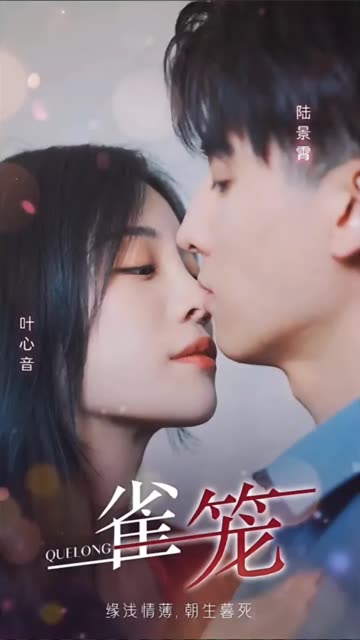 雀笼 真人剧海报