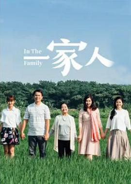 《一家人》海报