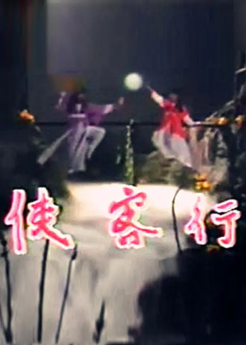 侠客行 莫少聪版