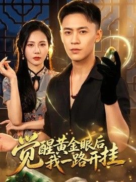 觉醒黄金眼后我一路开挂封面图