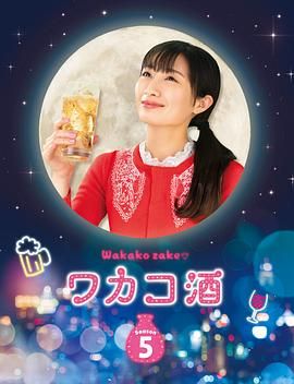 和歌子酒