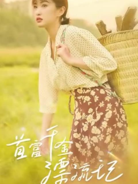 首富千金漂流记 真人剧海报