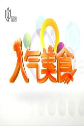 《人气美食》海报