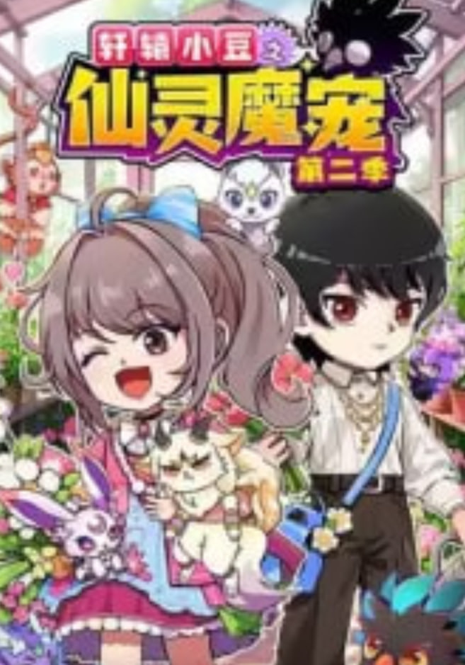 轩辕小豆之仙灵魔宠 ​
