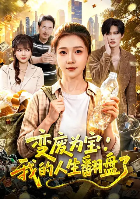 变废为宝：我的人生翻盘了封面图