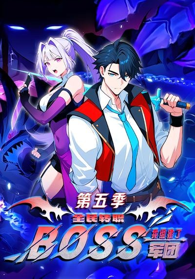 全民转职:我组建了BOSS军团
