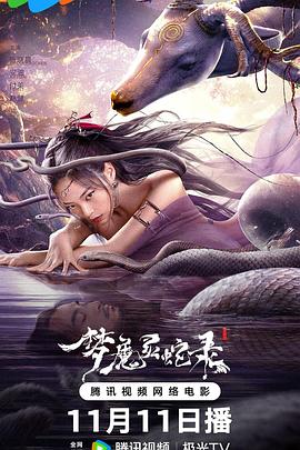梦魔灵蛇录 4K