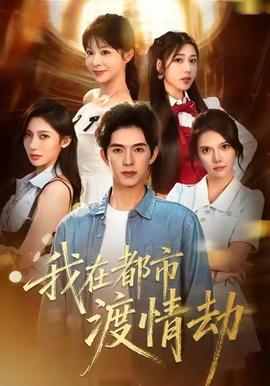 美女别撩，哥是来修仙的 真人剧海报