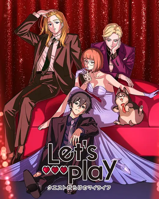 Let&#039;s Play 充满挑战的人生