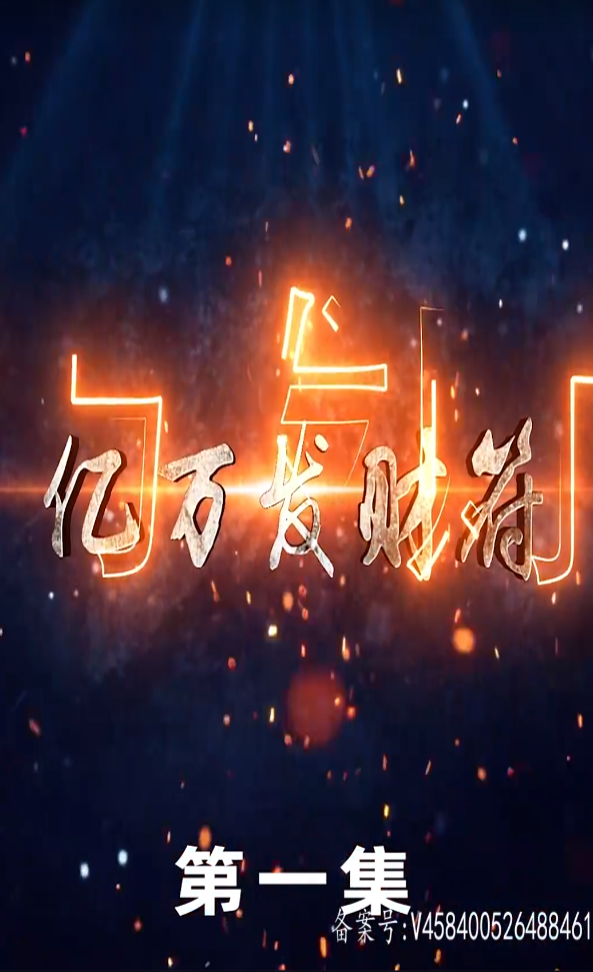 亿万发财符 真人剧海报