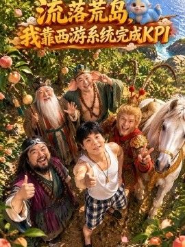 流落荒岛，我靠西游系统完成KPI封面图