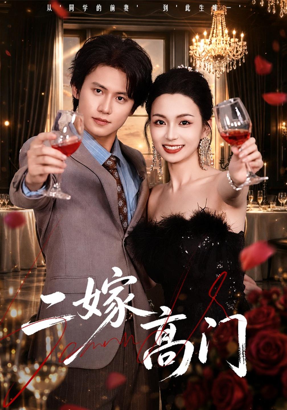 二嫁高门封面图