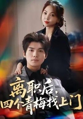 离职后，四个青梅找上门，她为月光，裁去星辰 海报