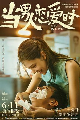 当男人恋爱时 海报