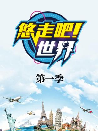 悠走吧世界
