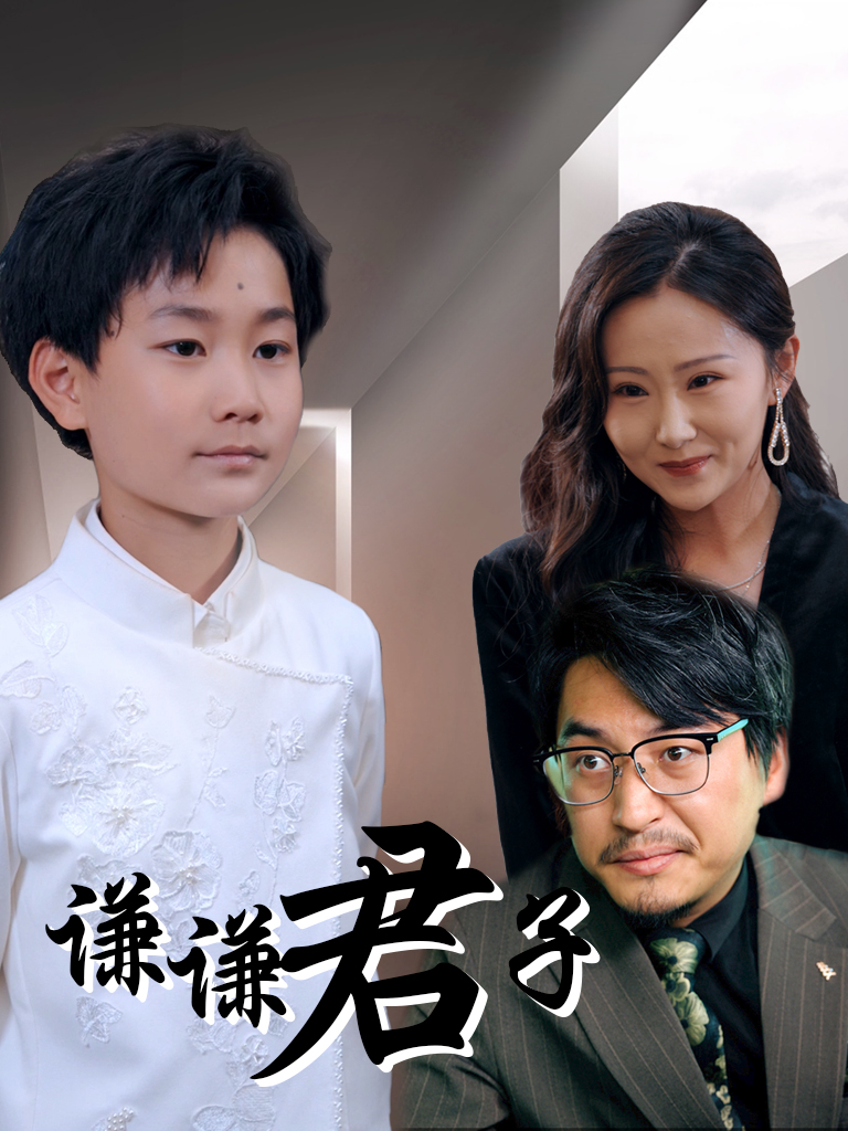 谦谦君子 真人剧海报