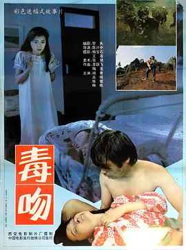 毒吻1992[电影解说]