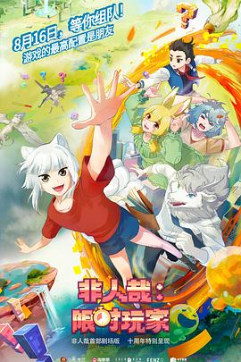 非人哉：限时玩家预告片封面图