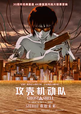 攻壳机动队 4K