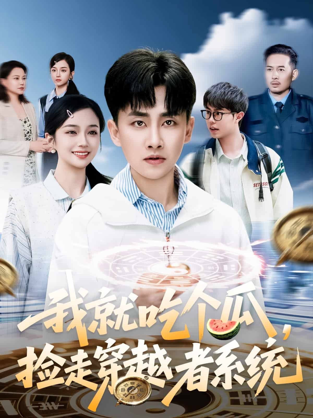 我就吃个瓜，捡走穿越者系统 真人剧海报