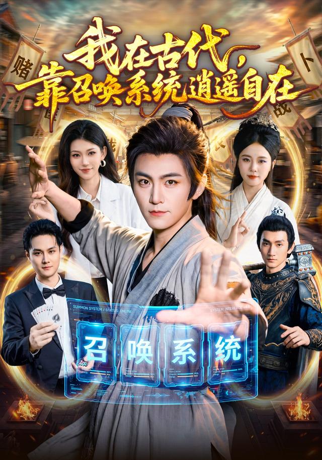 《我在古代，靠召唤系统逍遥自在》海报