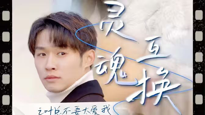 灵魂互换后之叶总不要太爱我 海报