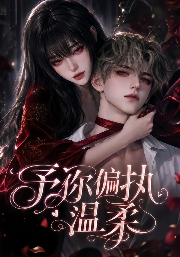 《予你偏执温柔》海报